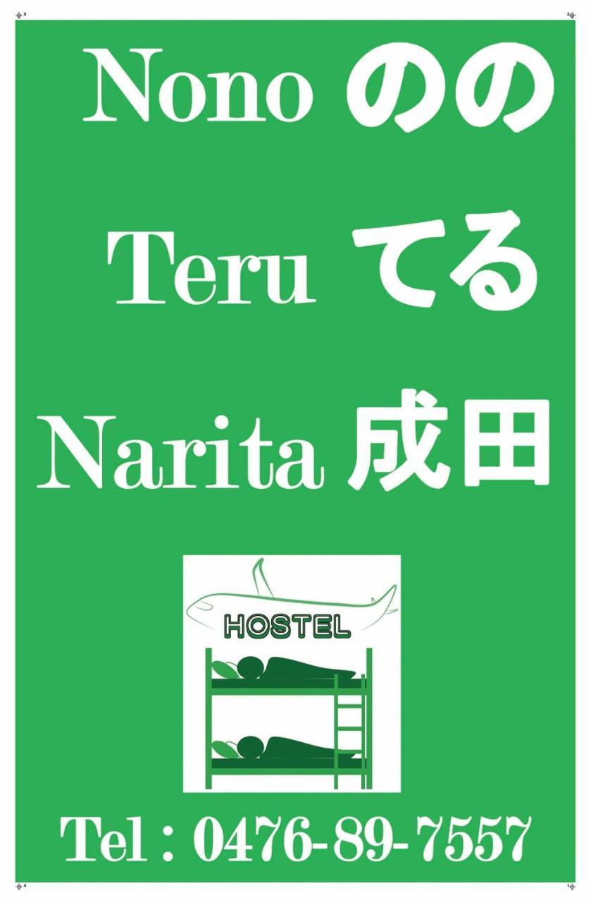 Nono Teru Narita Pansiyon Dış mekan fotoğraf
